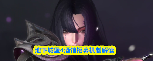 地下城堡4酒馆招募机制解读