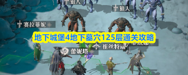地下城堡4地下墓穴125层通关攻略