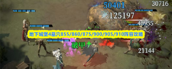 地下城堡4墓穴855/860/875/900/905/910阵容攻略