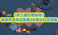 《新三国志曹操传》诸葛亮无双试炼第4关祭坛仪式攻略