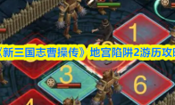 《新三国志曹操传》地宫陷阱2游历攻略