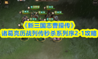 《新三国志曹操传》诸葛亮历战列传秒杀系列序2-1攻略