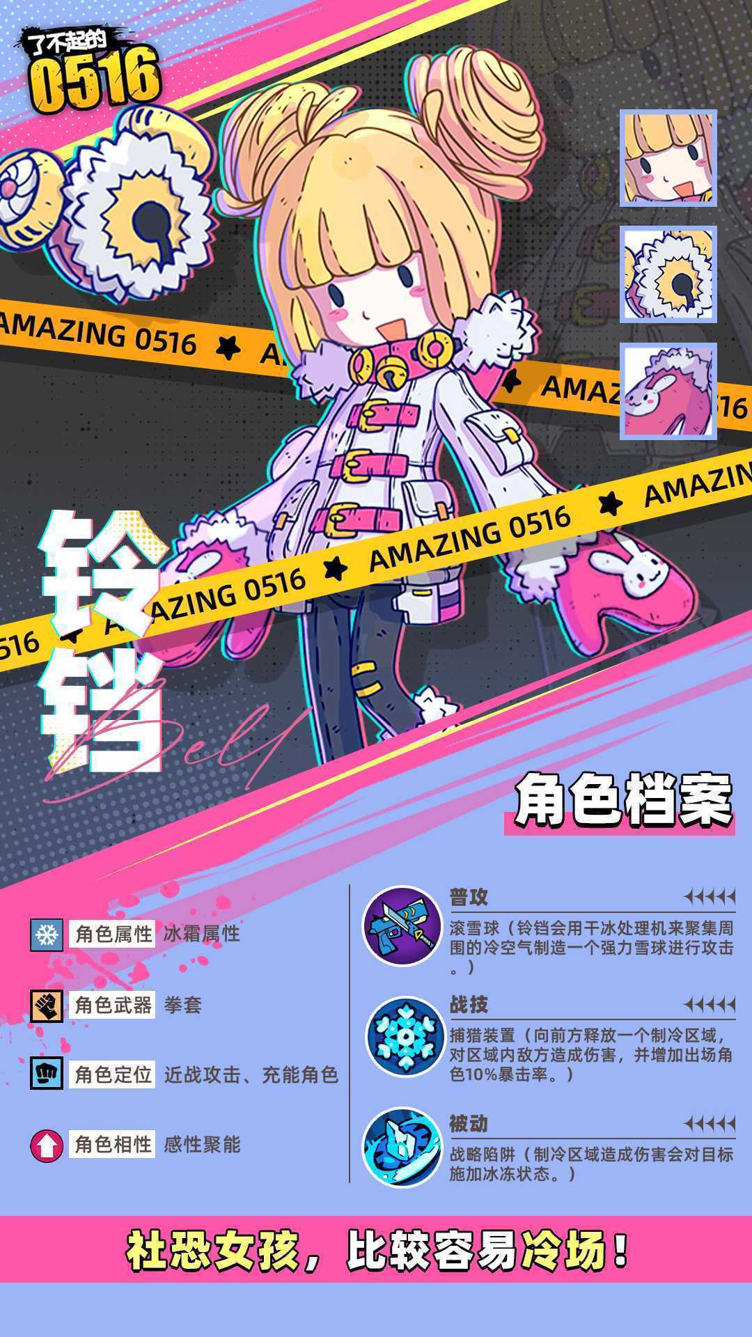 《了不起的0516》伙伴铃铛技能属性介绍