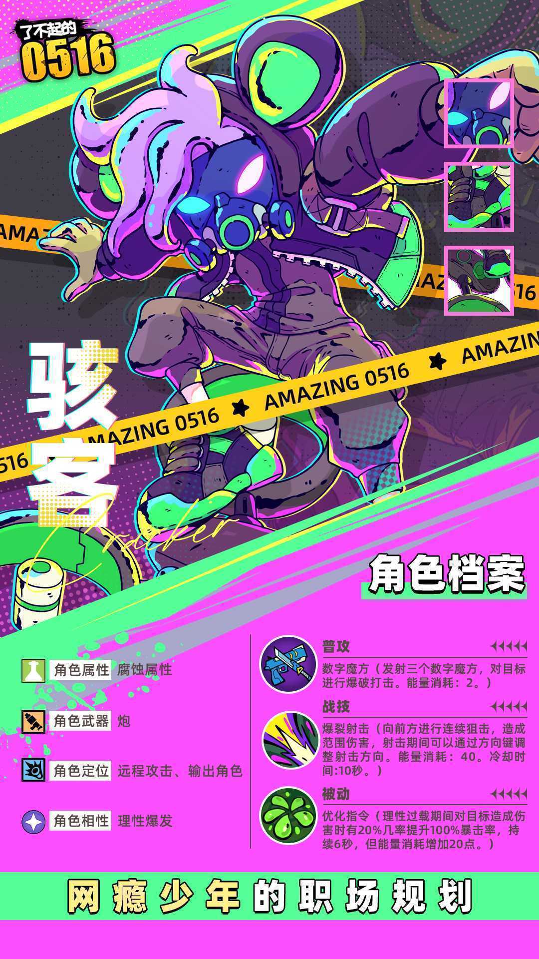 《了不起的0516》伙伴骇客技能属性介绍