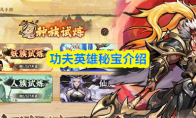 功夫英雄秘宝介绍(功夫英雄秘宝介绍大全)