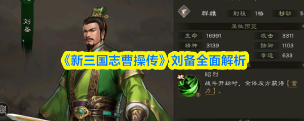 《新三国志曹操传》刘备全面解析