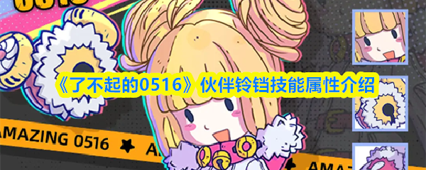 《了不起的0516》伙伴铃铛技能属性介绍