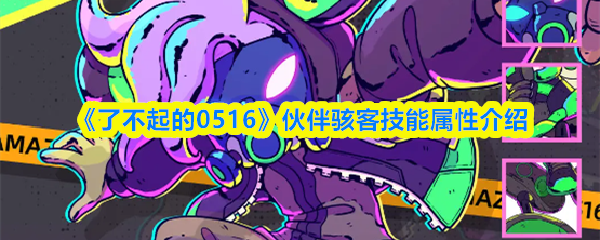 《了不起的0516》伙伴骇客技能属性介绍