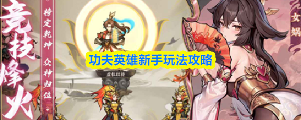 功夫英雄新手玩法攻略