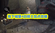 地下城堡4白骑士加点攻略(地下城堡4白骑士好用吗)
