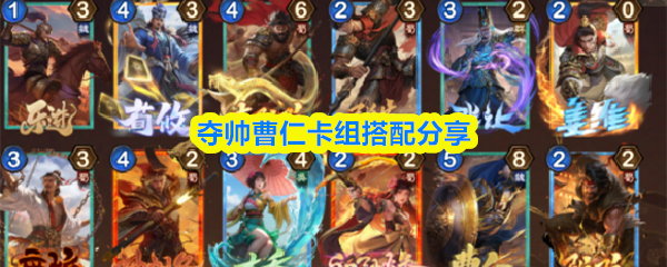 夺帅曹仁卡组搭配分享