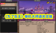 《为了吾王》单机大师通关攻略(为了吾王游戏)