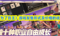 《为了吾王》游戏发售形式及价格的说明(《为了吾王》游戏攻略大全)