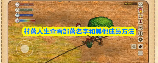 村落人生查看部落名字和其他成员方法