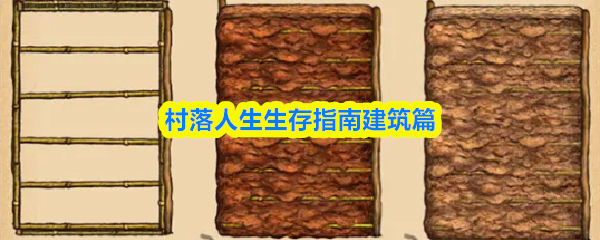 村落人生生存指南建筑篇