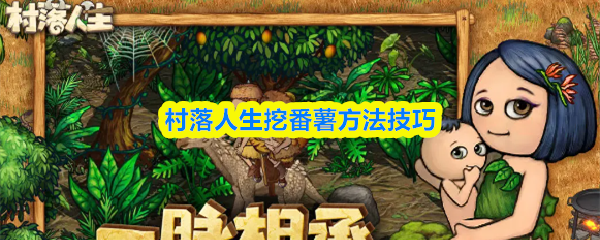 村落人生挖番薯方法技巧