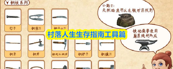 村落人生生存指南工具篇
