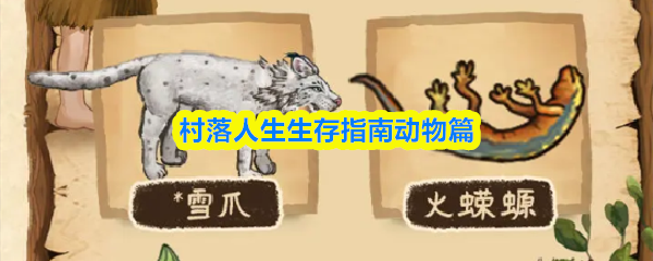 村落人生生存指南动物篇