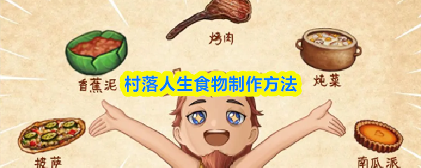 村落人生食物制作方法