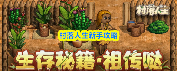 村落人生新手攻略