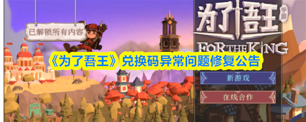 《为了吾王》兑换码异常问题修复公告