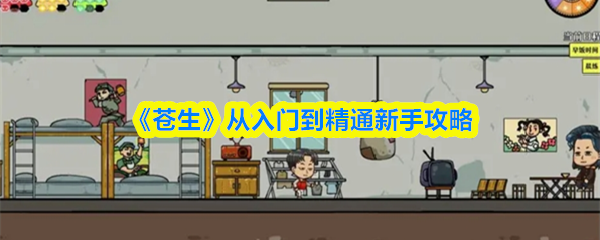 《苍生》从入门到精通新手攻略