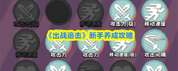 《出战追击》新手养成攻略