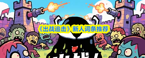 《出战追击》新人词条推荐
