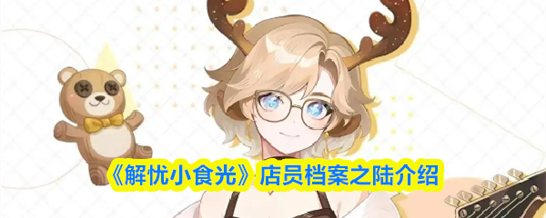《解忧小食光》店员档案之陆介绍