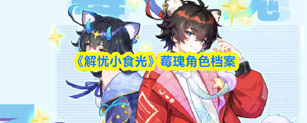 《解忧小食光》莓瑰角色档案