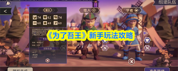 《为了吾王》新手玩法攻略