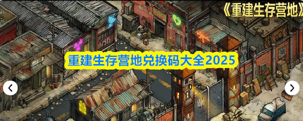 重建生存营地兑换码大全2025