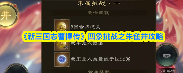 《新三国志曹操传》四象挑战之朱雀井攻略