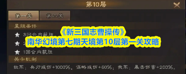 《新三国志曹操传》南华幻境第七期天境第10层第一关攻略