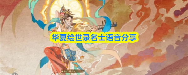 华夏绘世录名士语音分享