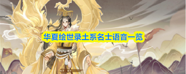 华夏绘世录土系名士语音一览