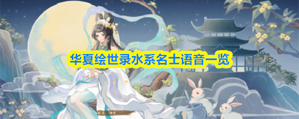 华夏绘世录水系名士语音一览