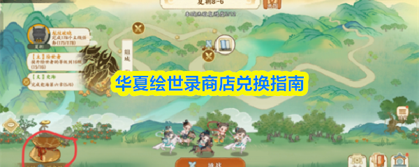 华夏绘世录商店兑换指南