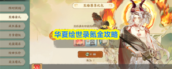 华夏绘世录氪金攻略