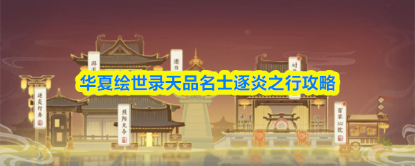 华夏绘世录天品名士逐炎之行攻略