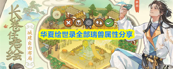 华夏绘世录全部瑞兽属性分享