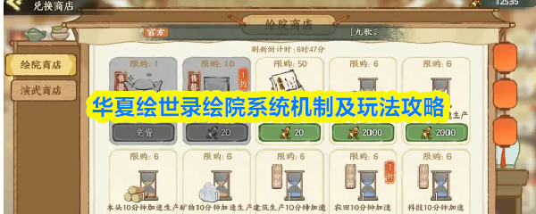 华夏绘世录绘院系统机制及玩法攻略