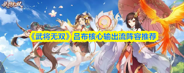 《武将无双》吕布核心输出流阵容推荐