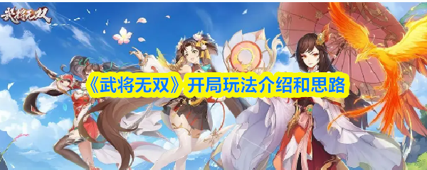 《武将无双》开局玩法介绍和思路