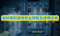 越狱模拟器保险丝获取及使用攻略(越狱模拟器保险丝在哪)