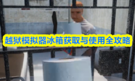越狱模拟器冰箱获取与使用全攻略(越狱模拟器视频解说)