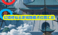 幻境修仙云渺城隐藏点位图汇总(幻境仙灵)