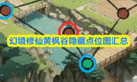 幻境修仙黄枫谷隐藏点位图汇总(幻境仙魔幻天怎么打)