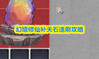 幻境修仙补天石速刷攻略(幻灵修仙传攻略)