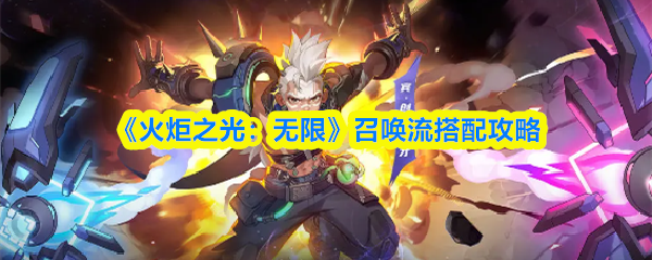 《火炬之光：无限》召唤流搭配攻略